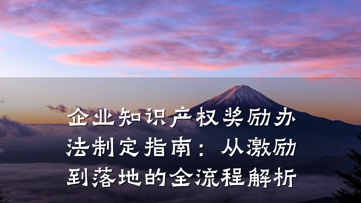 企业知识产权奖励办法制定指南：从激励到落地的全流程解析