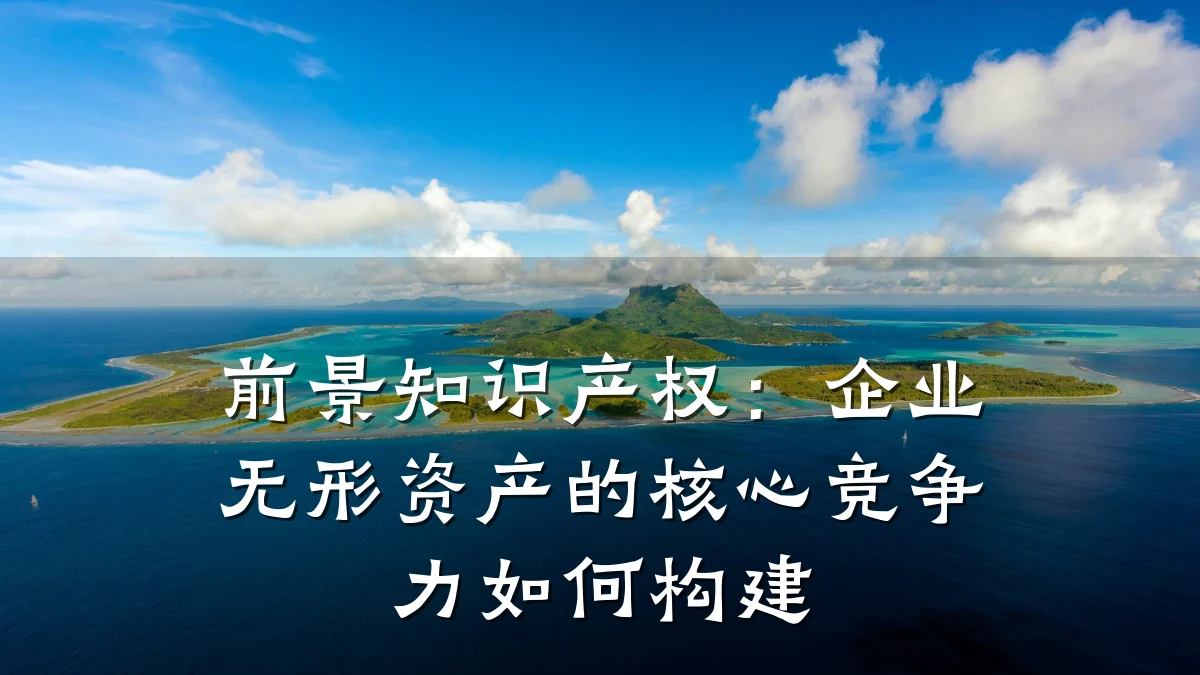 前景知识产权:企业无形资产的核心竞争力如何构建