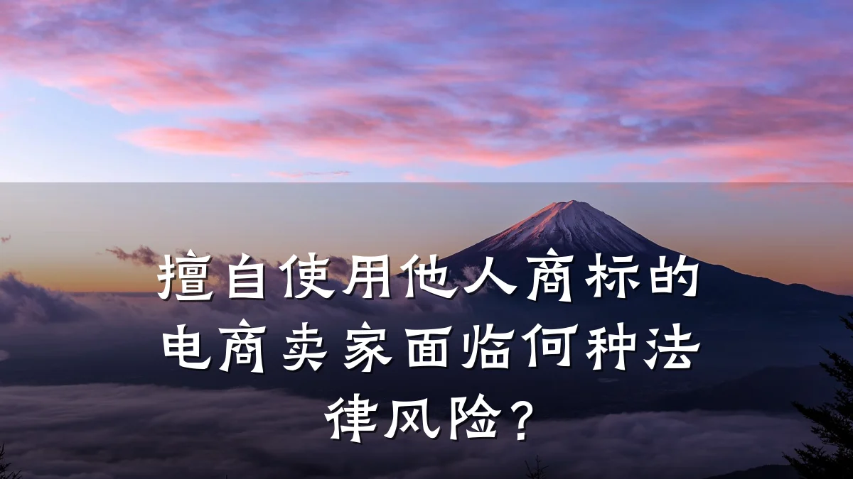 擅自使用他人商标的电商卖家面临何种法律风险?