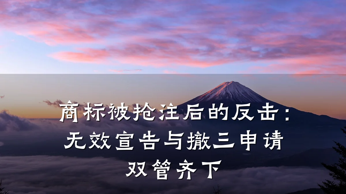商标被抢注后的反击：无效宣告与撤三申请双管齐下