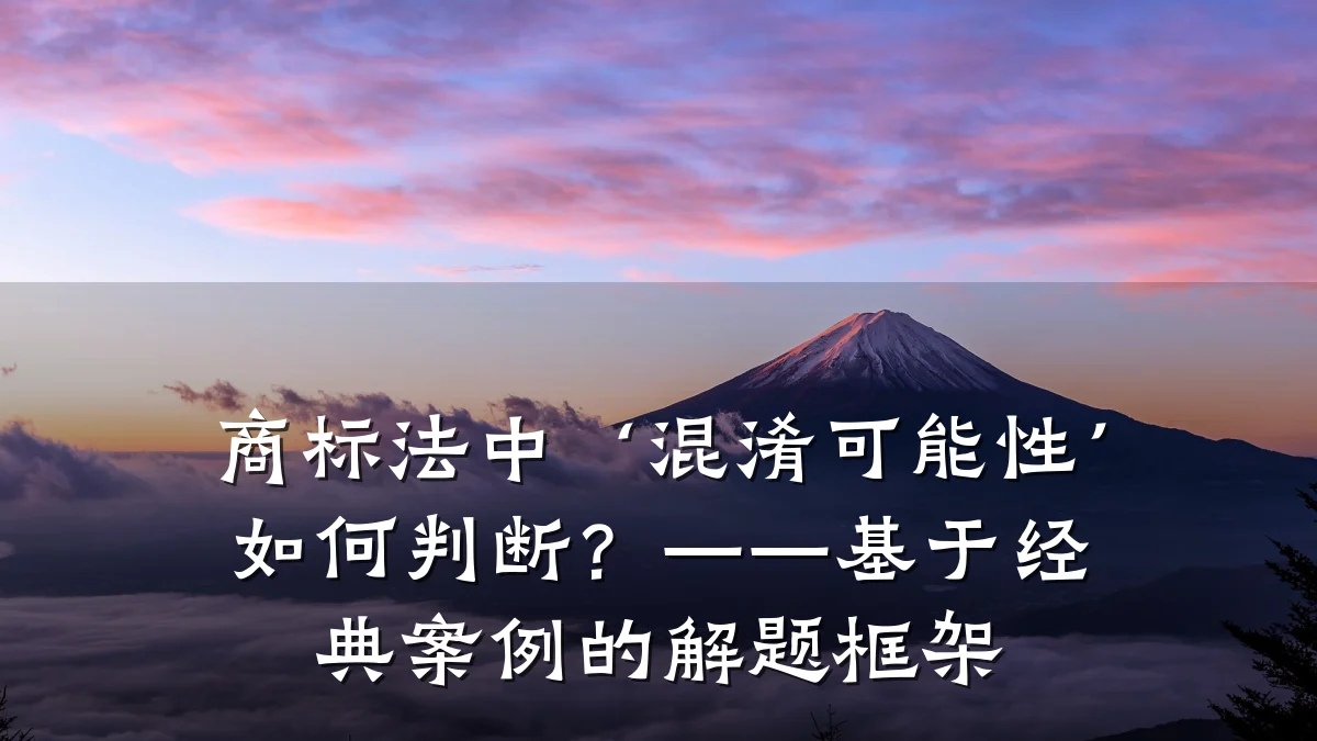 商标法中‘混淆可能性’如何判断?——基于经典案例的解题框架