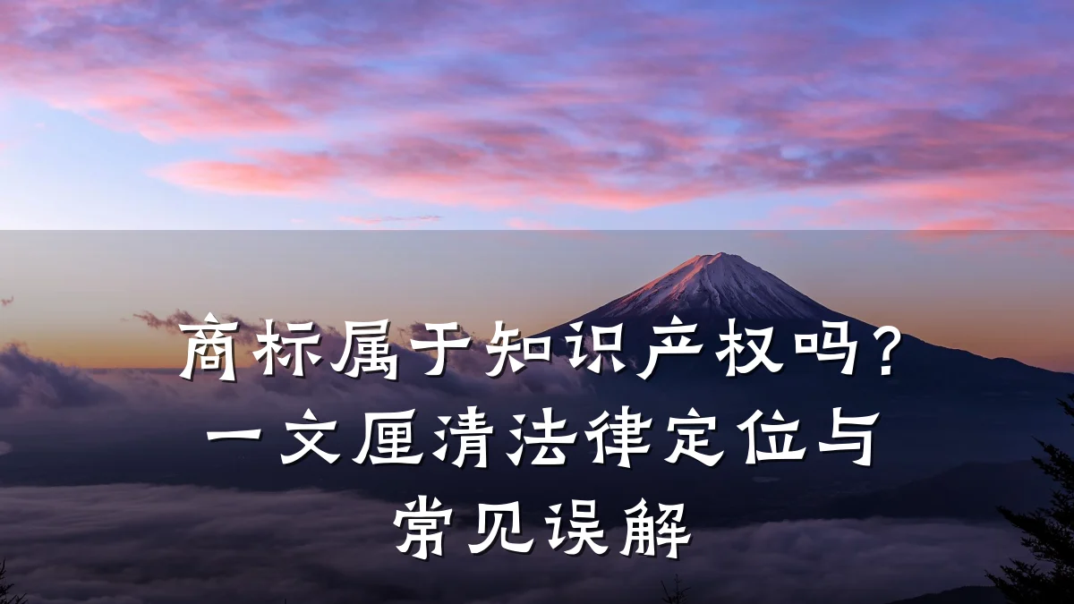 商标属于知识产权吗？一文厘清法律定位与常见误解