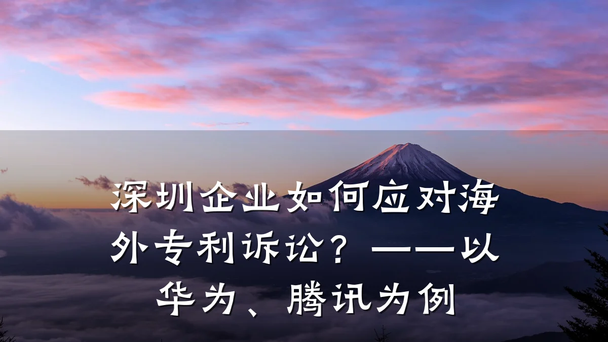 深圳企业如何应对海外专利诉讼？——以华为、腾讯为例
