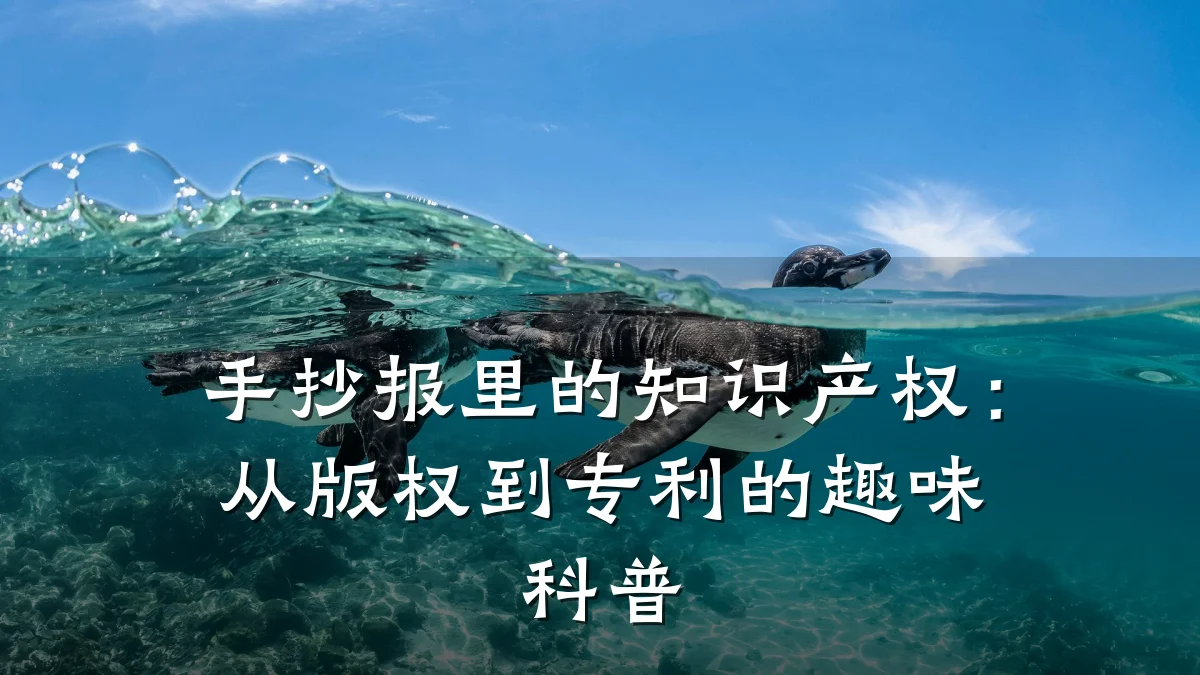 手抄报里的知识产权：从版权到专利的趣味科普