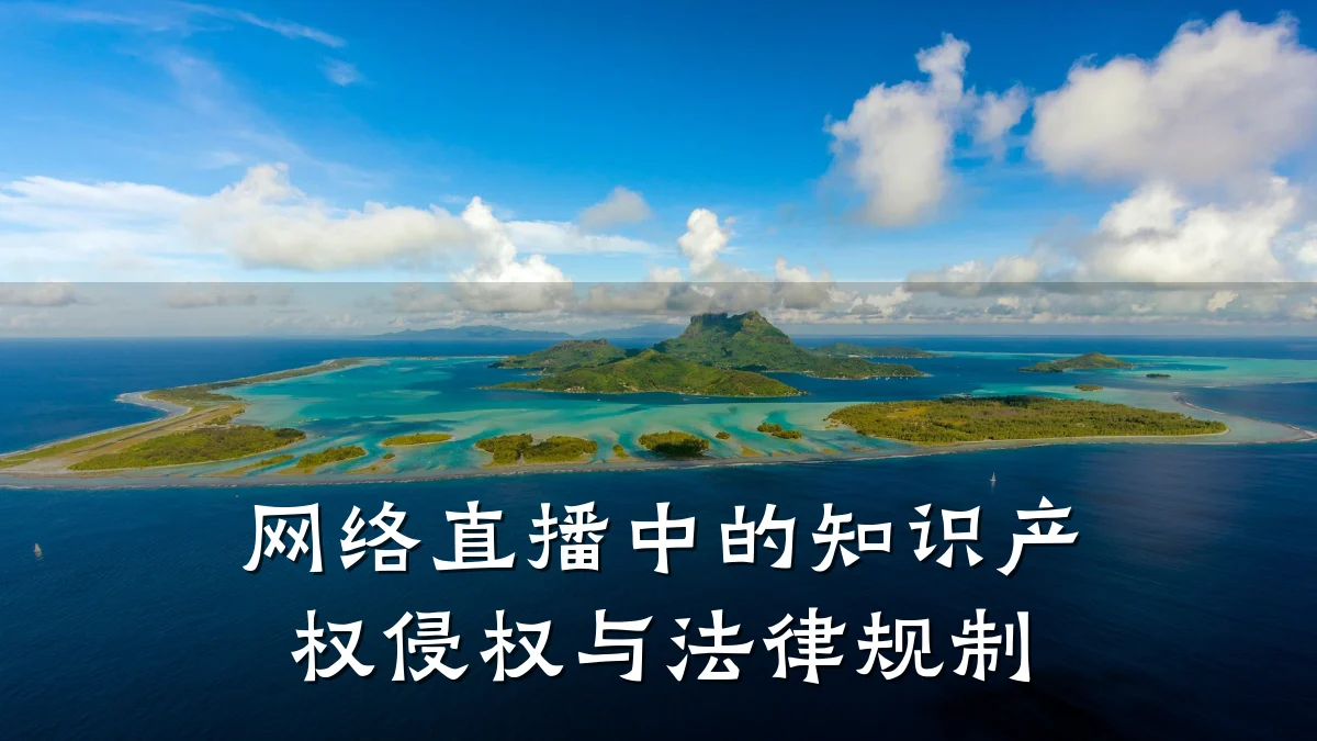 网络直播中的知识产权侵权与法律规制