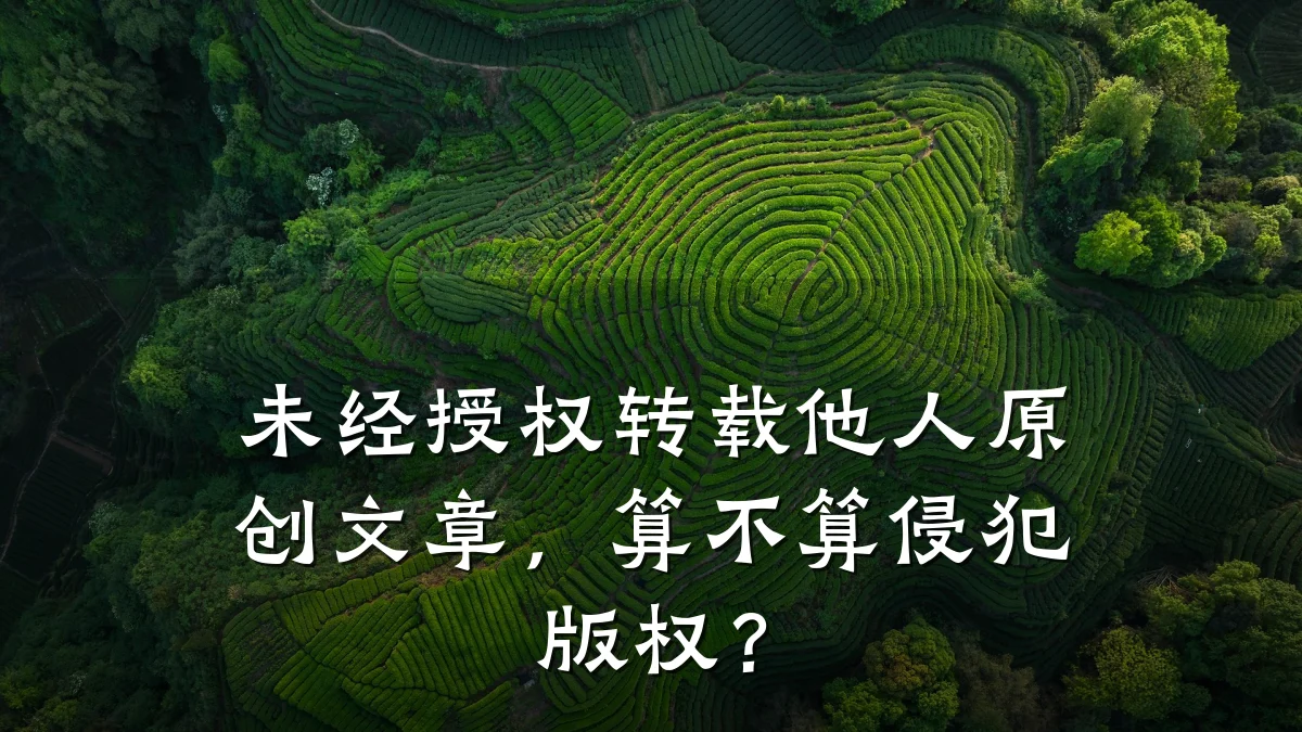 未经授权转载他人原创文章，算不算侵犯版权？
