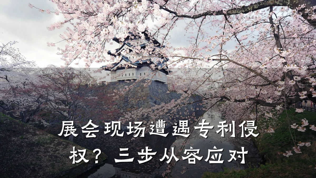 展会现场遭遇专利侵权?三步从容应对