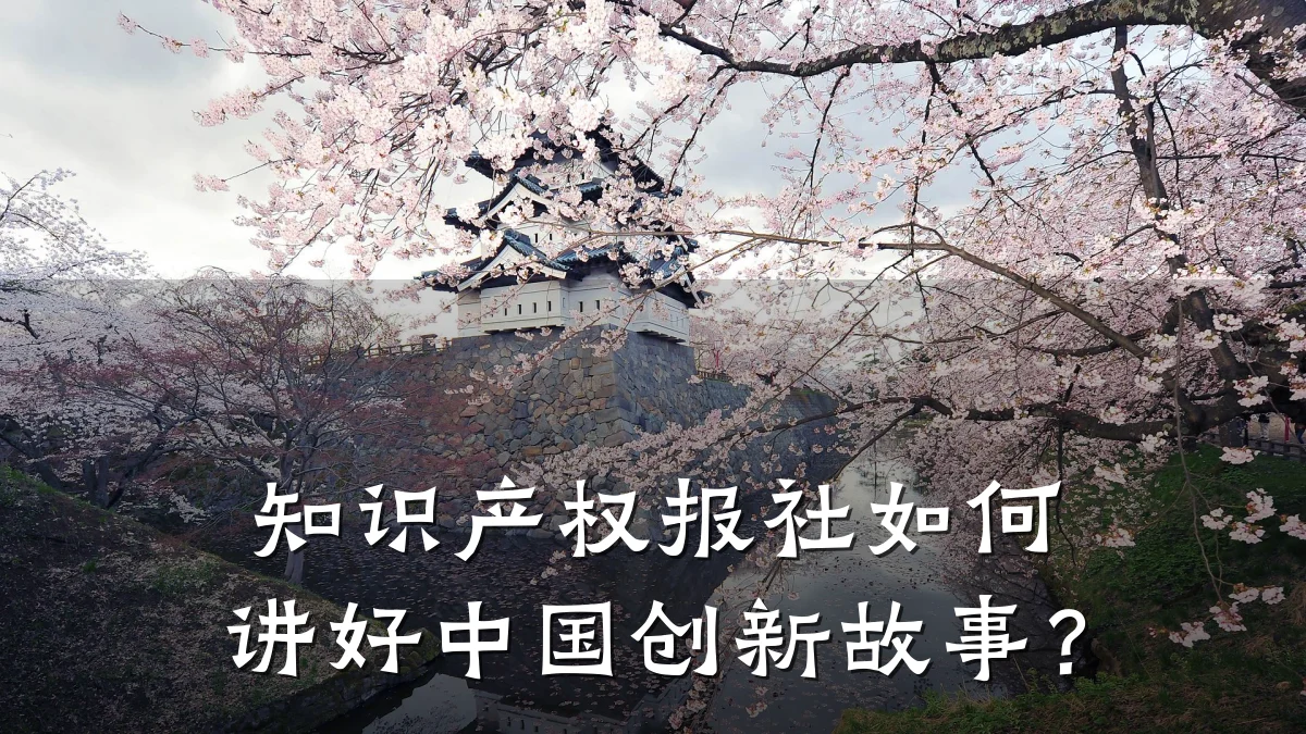 知识产权报社如何讲好中国创新故事？
