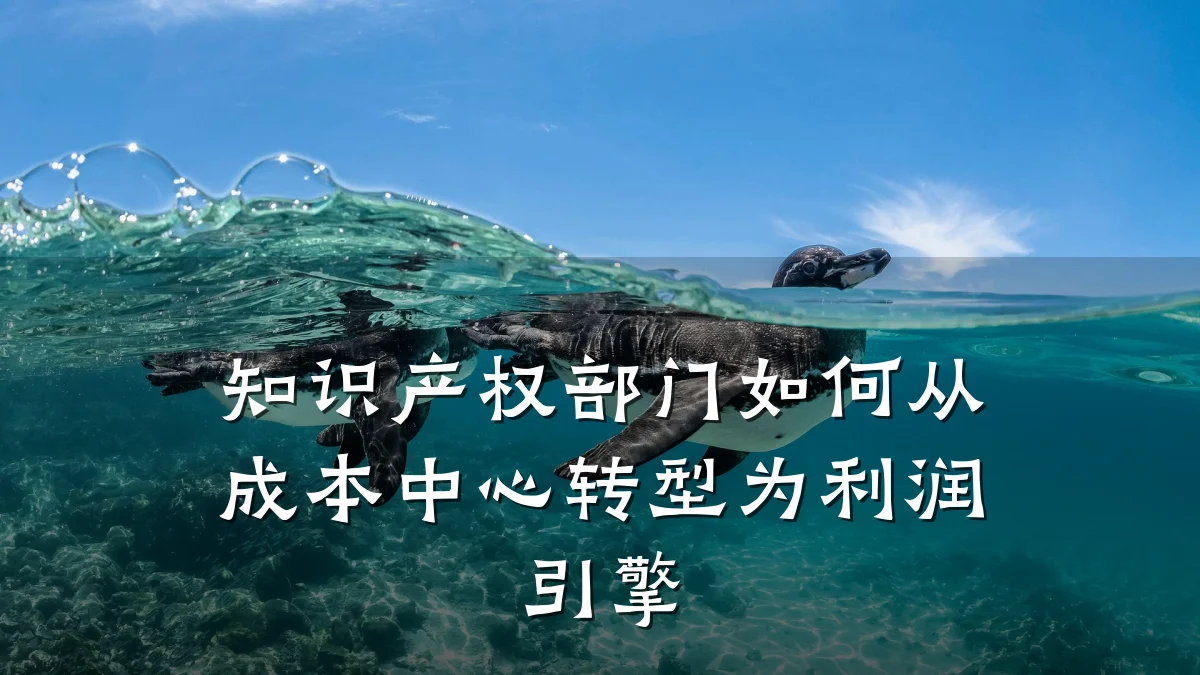 知识产权部门如何从成本中心转型为利润引擎