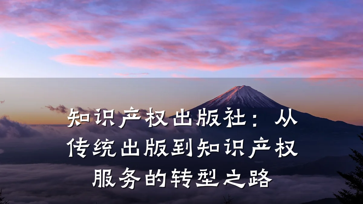 知识产权出版社：从传统出版到知识产权服务的转型之路