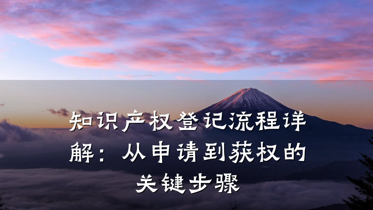 知识产权登记流程详解：从申请到获权的关键步骤