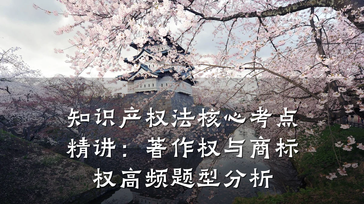 知识产权法核心考点精讲：著作权与商标权高频题型分析