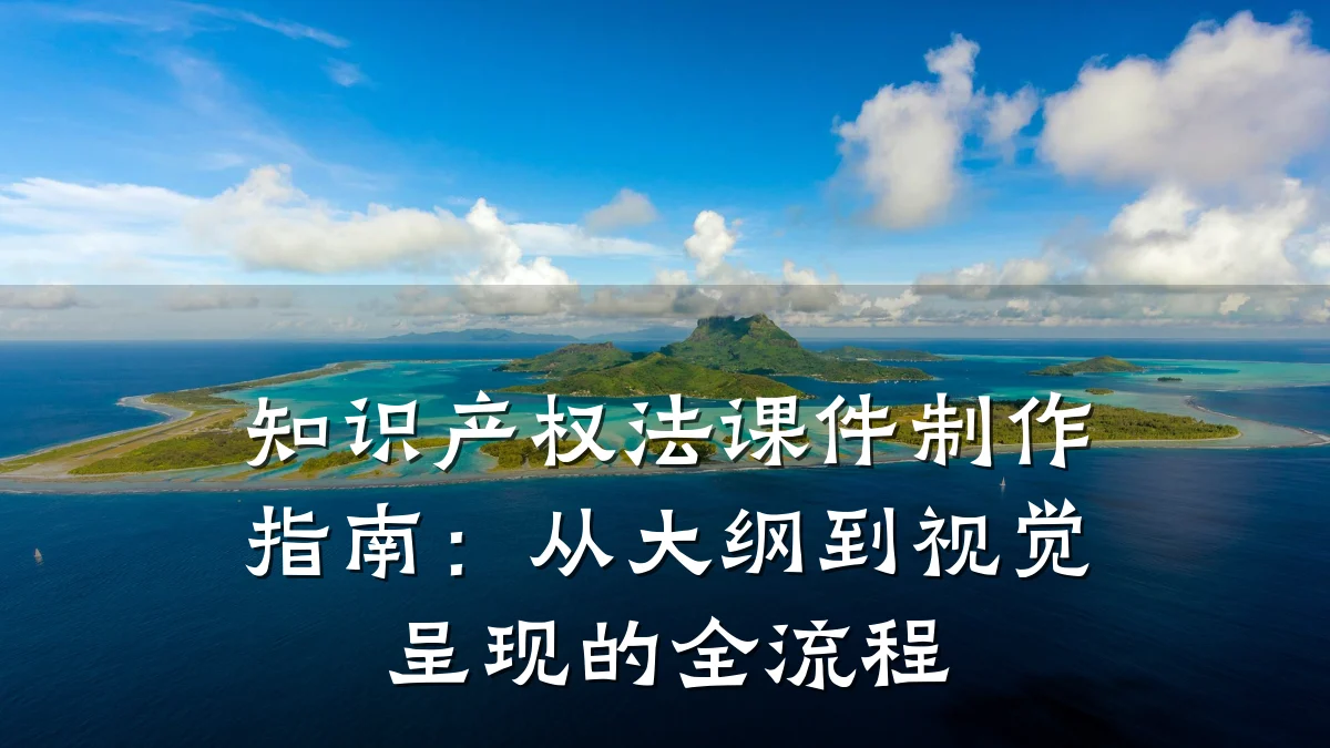 知识产权法课件制作指南：从大纲到视觉呈现的全流程
