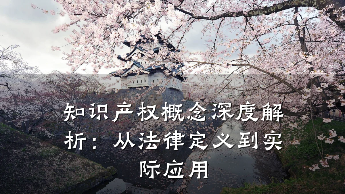 知识产权概念深度解析：从法律定义到实际应用