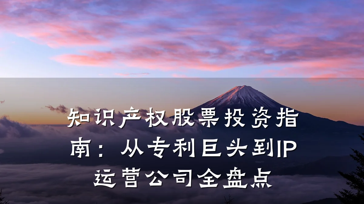 知识产权股票投资指南：从专利巨头到IP运营公司全盘点