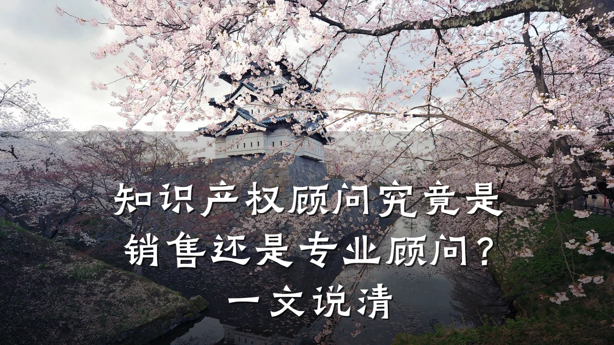 知识产权顾问究竟是销售还是专业顾问？一文说清