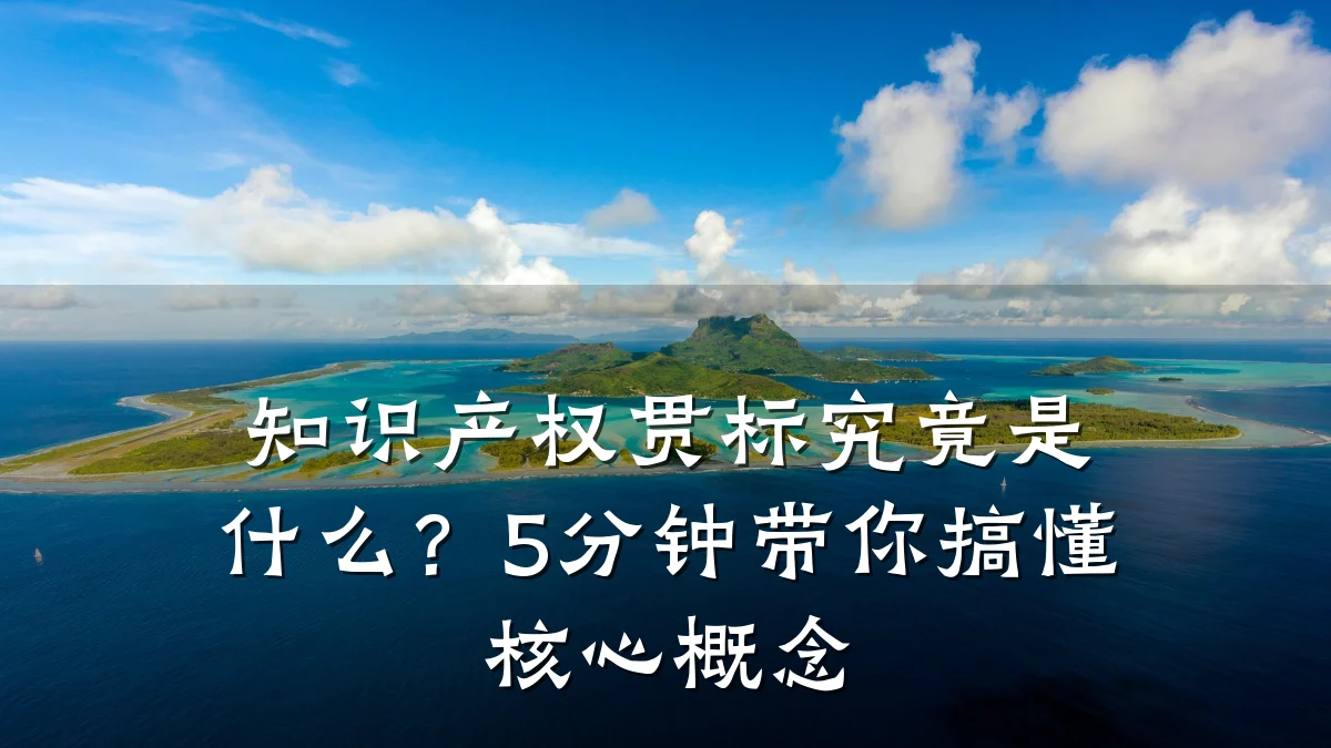 知识产权贯标究竟是什么？5分钟带你搞懂核心概念