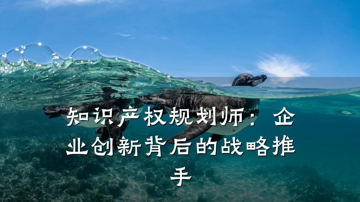 知识产权规划师:企业创新背后的战略推手