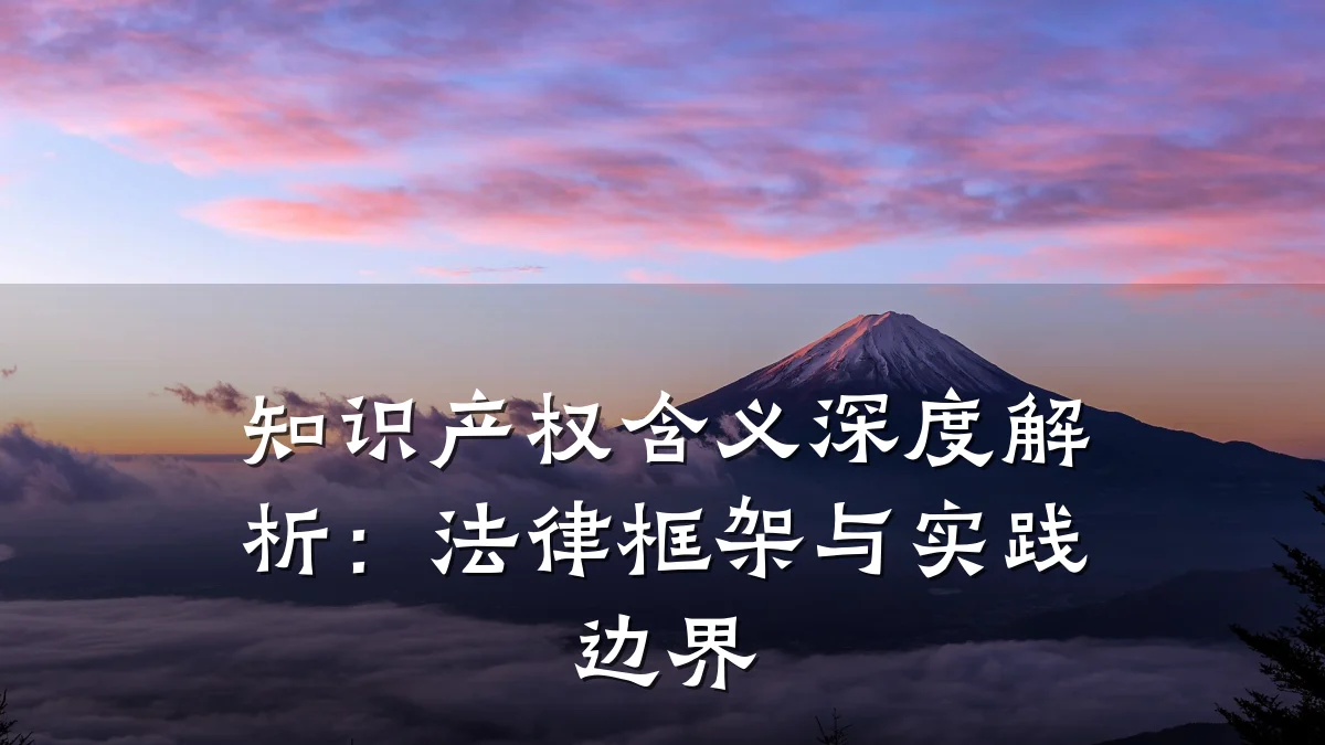知识产权含义深度解析：法律框架与实践边界