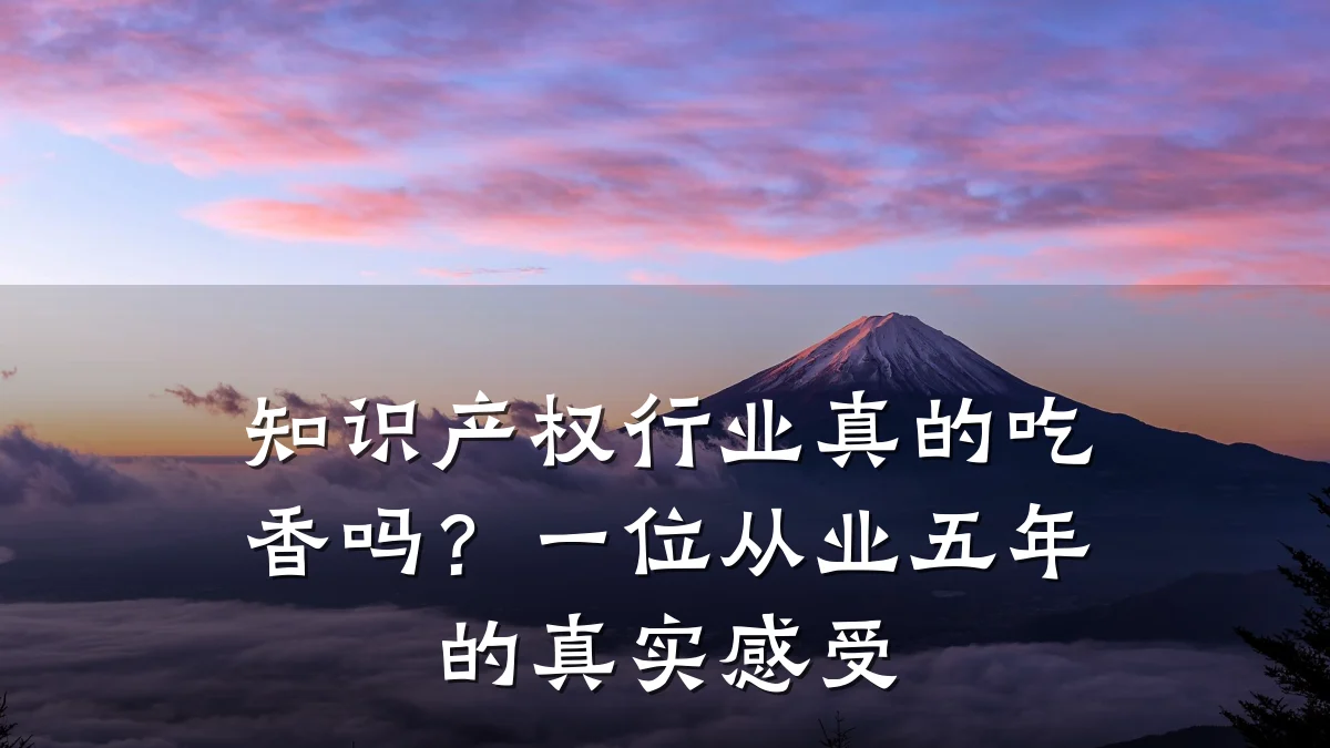 知识产权行业真的吃香吗？一位从业五年的真实感受