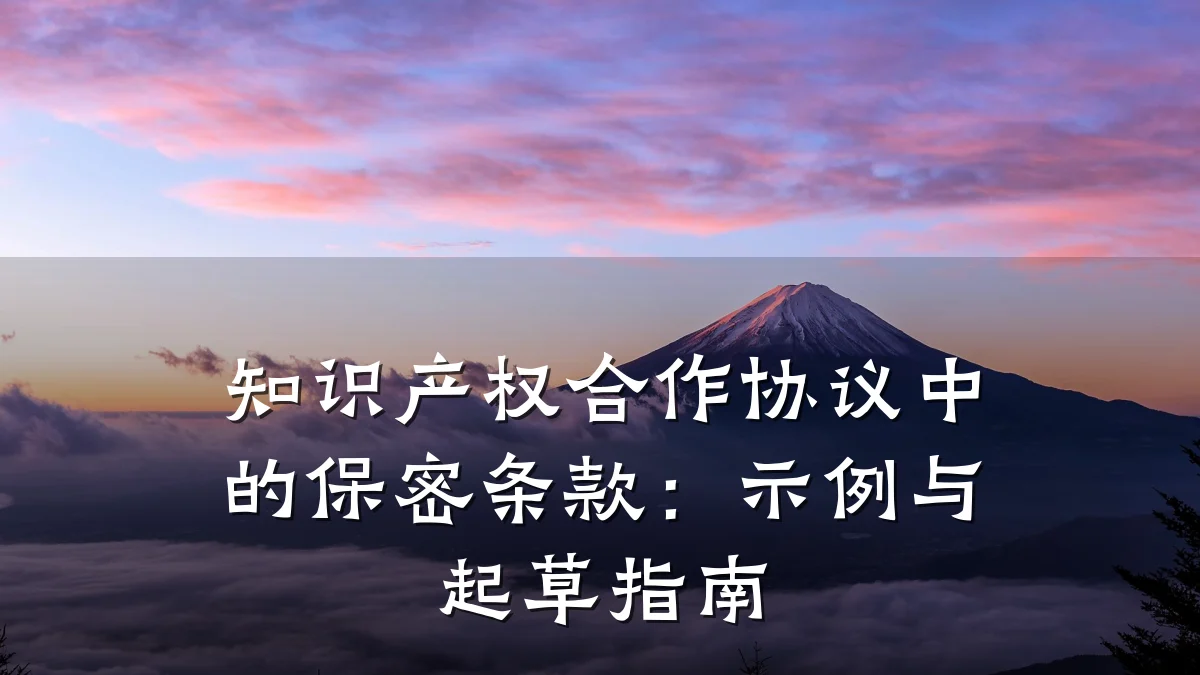 知识产权合作协议中的保密条款：示例与起草指南