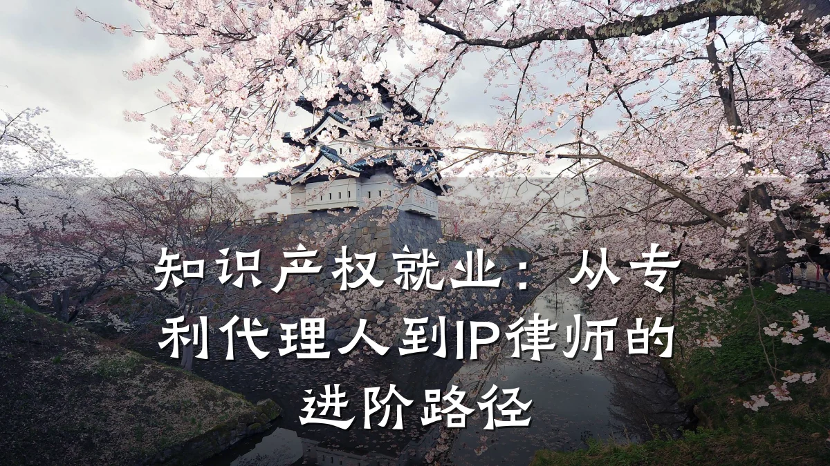 知识产权就业：从专利代理人到IP律师的进阶路径