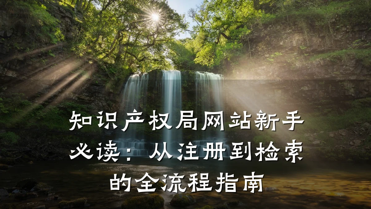 知识产权局网站新手必读：从注册到检索的全流程指南