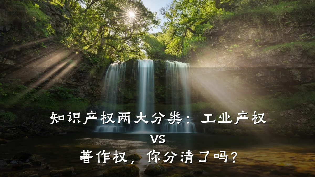 知识产权两大分类：工业产权 vs 著作权，你分清了吗？