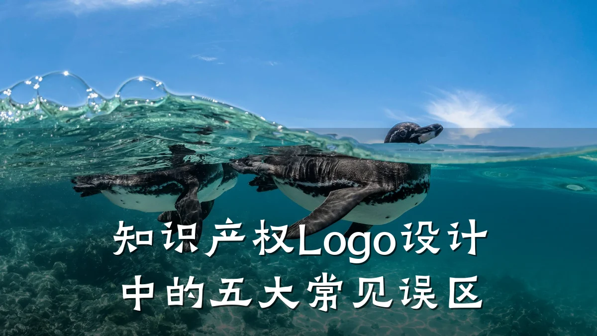 知识产权Logo设计中的五大常见误区