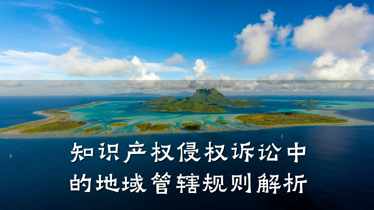 知识产权侵权诉讼中的地域管辖规则解析