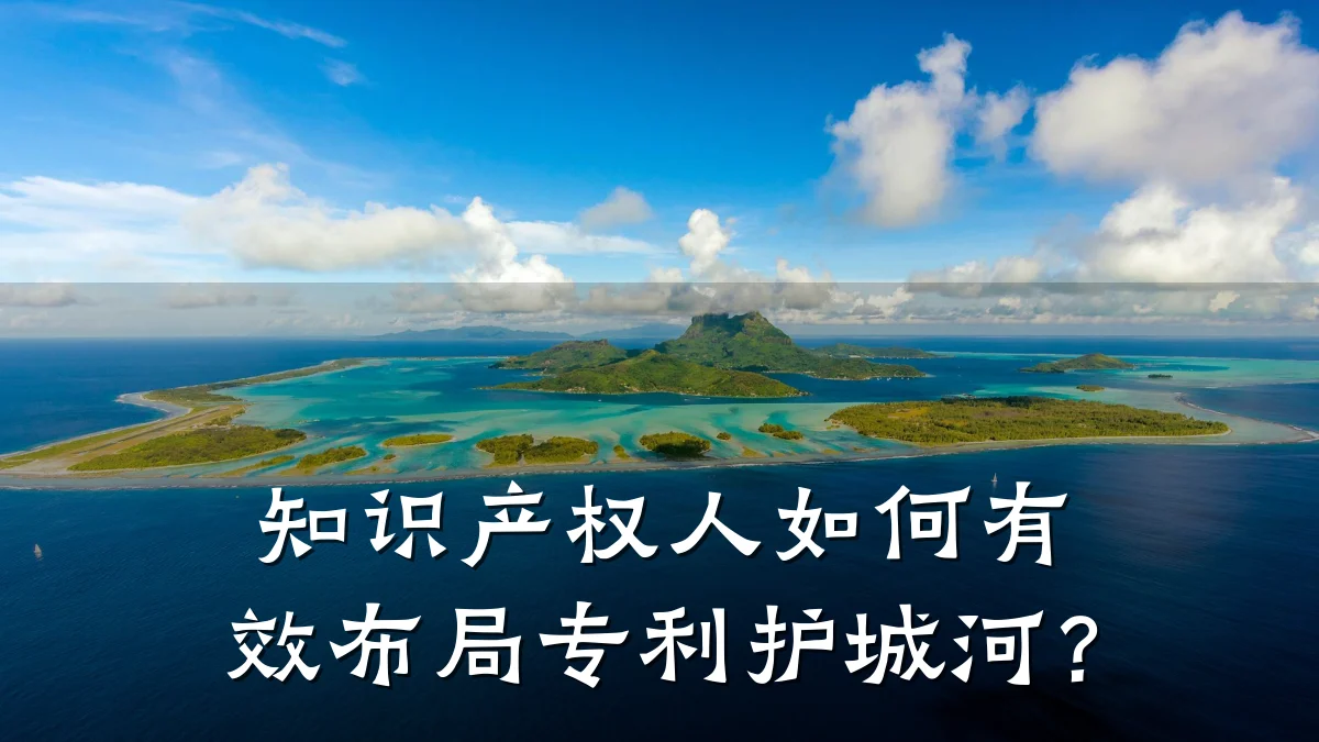 知识产权人如何有效布局专利护城河？