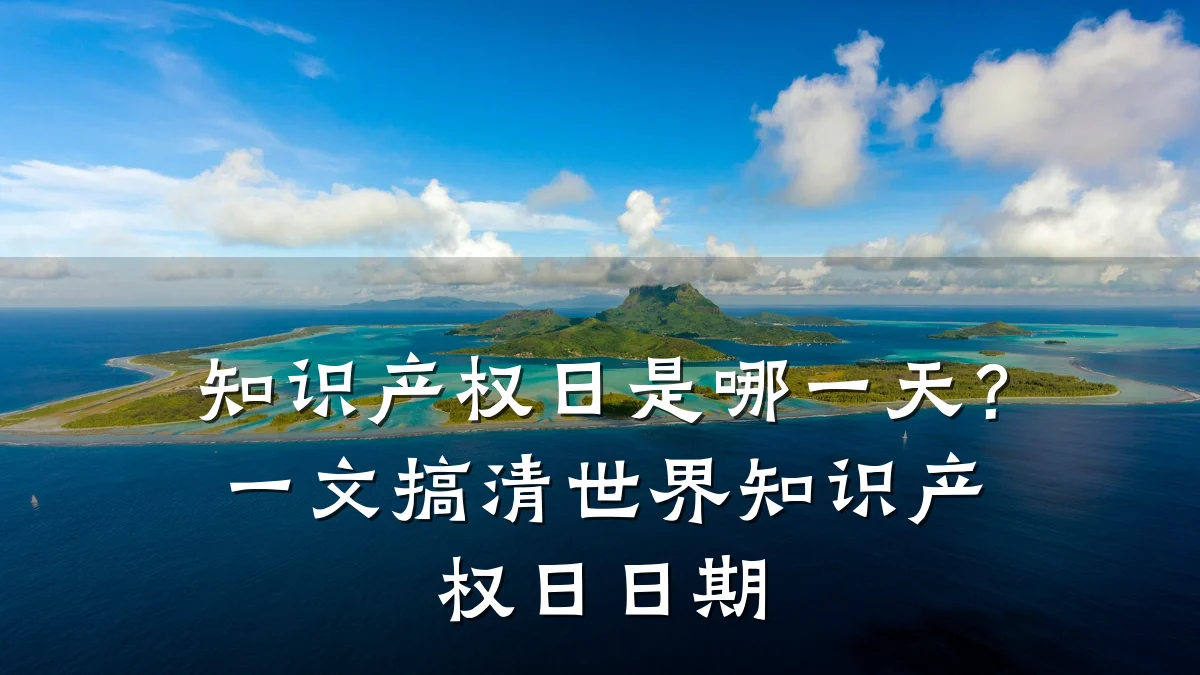 知识产权日是哪一天？一文搞清世界知识产权日日期