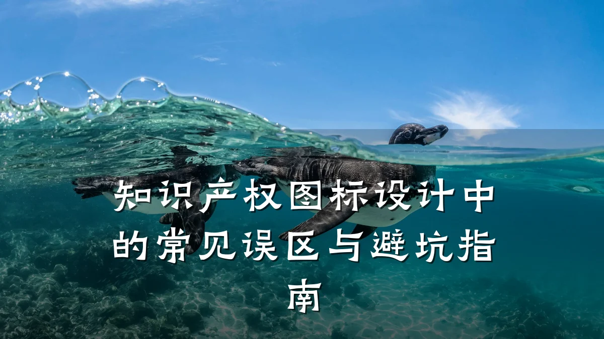 知识产权图标设计中的常见误区与避坑指南