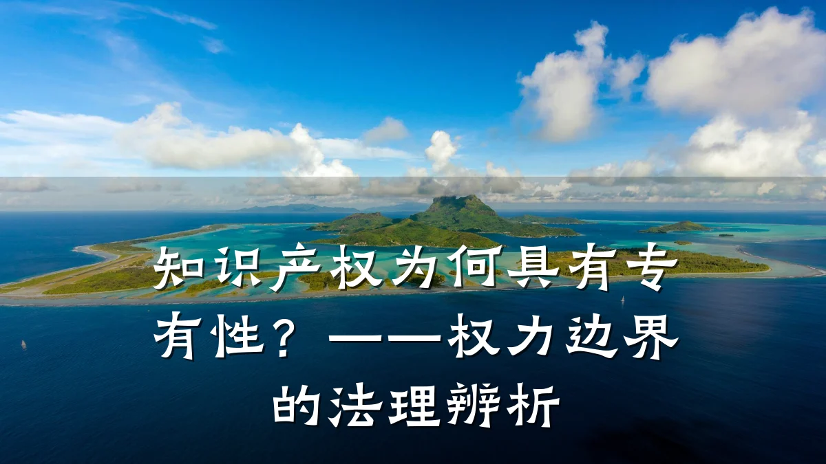 知识产权为何具有专有性？——权力边界的法理辨析