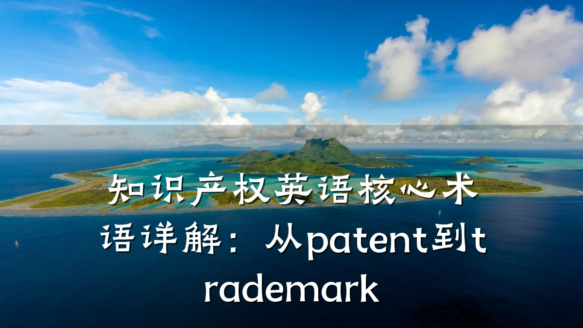 知识产权英语核心术语详解：从patent到trademark