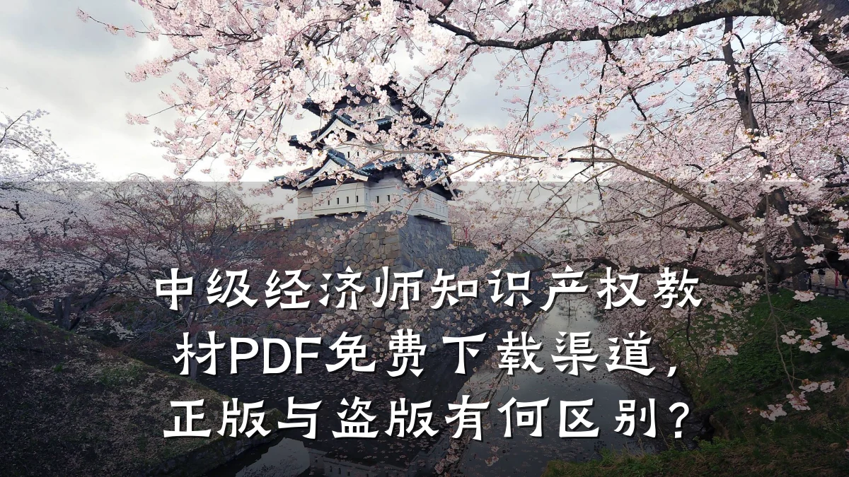 中级经济师知识产权教材PDF免费下载渠道，正版与盗版有何区别？