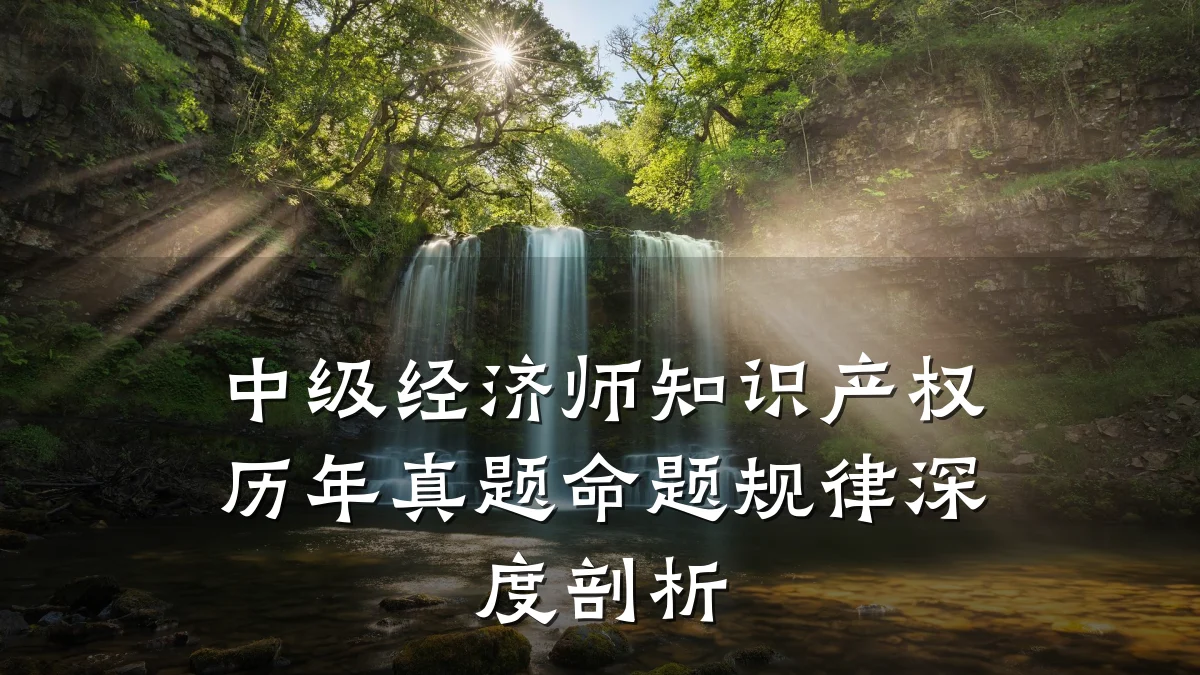 中级经济师知识产权历年真题命题规律深度剖析