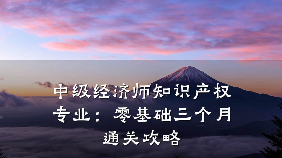 中级经济师知识产权专业：零基础三个月通关攻略