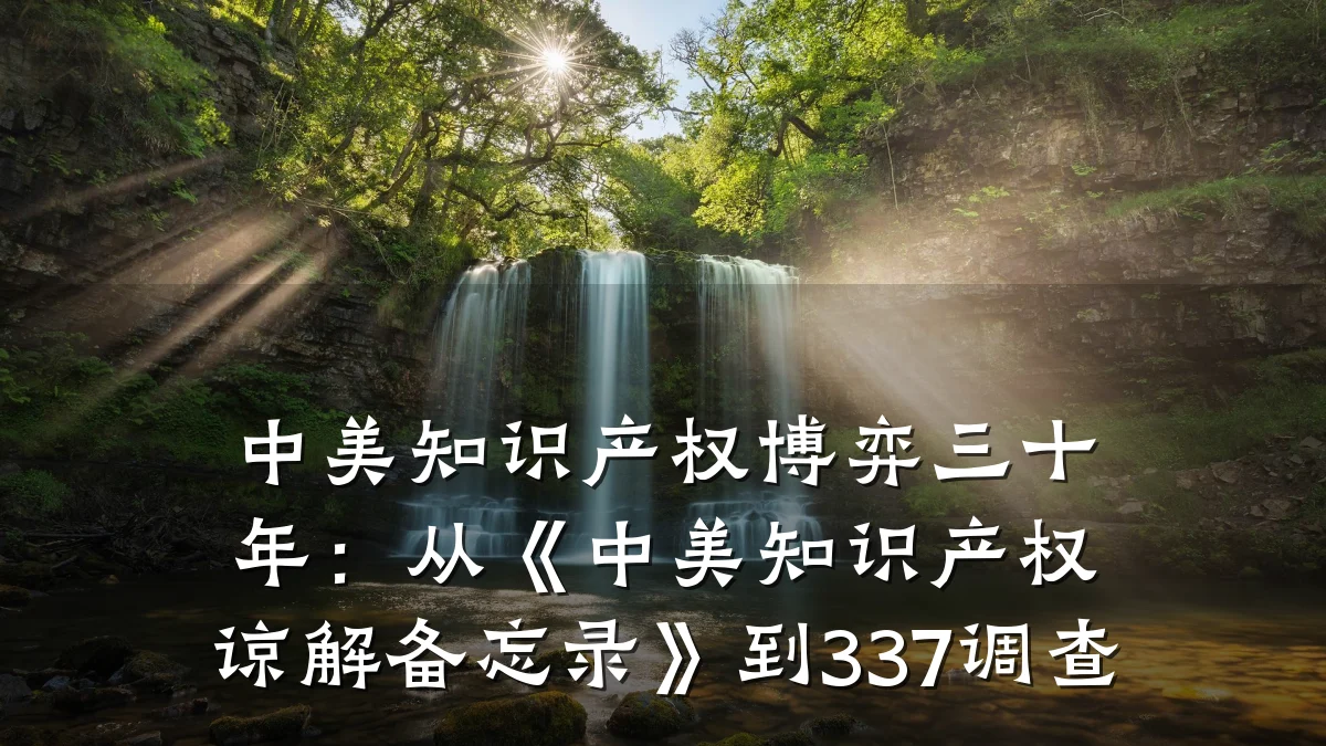中美知识产权博弈三十年：从《中美知识产权谅解备忘录》到337调查
