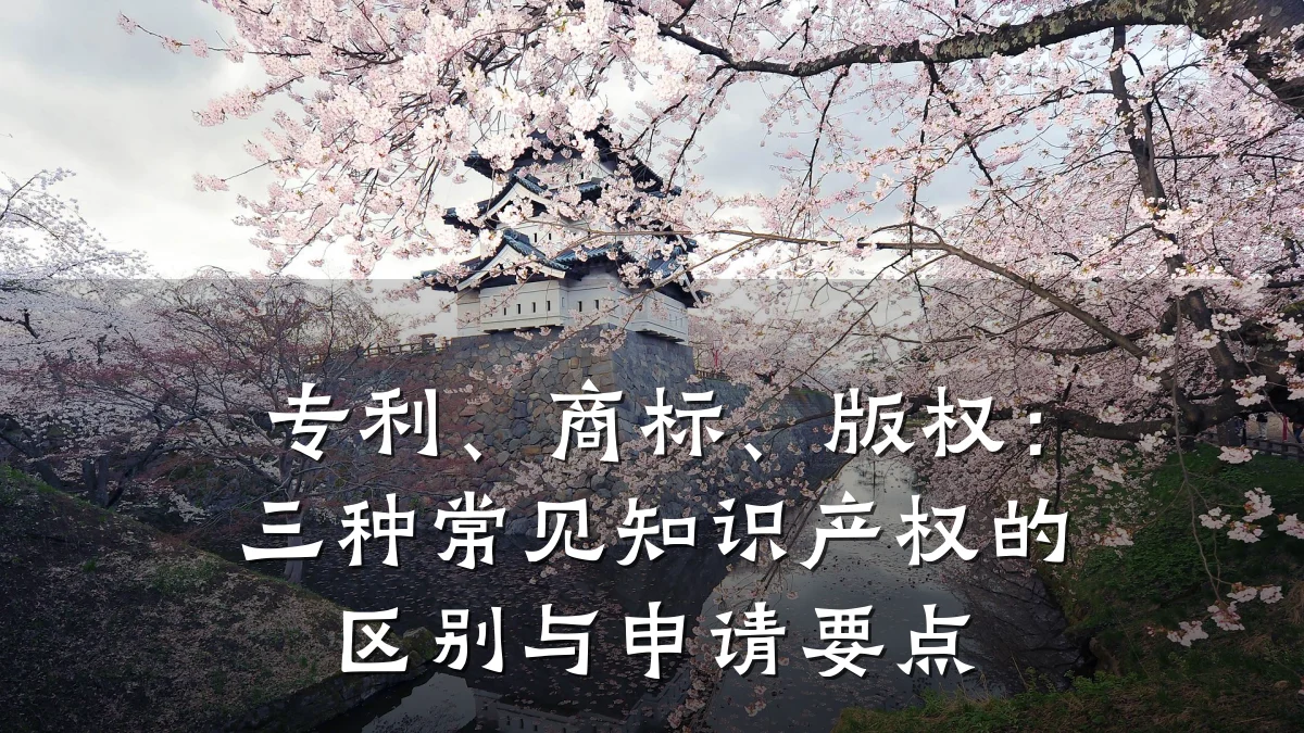 专利、商标、版权:三种常见知识产权的区别与申请要点