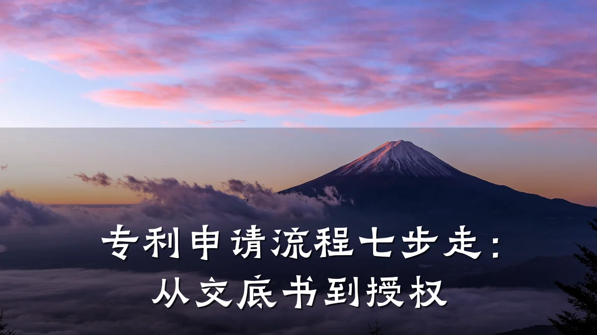 专利申请流程七步走：从交底书到授权