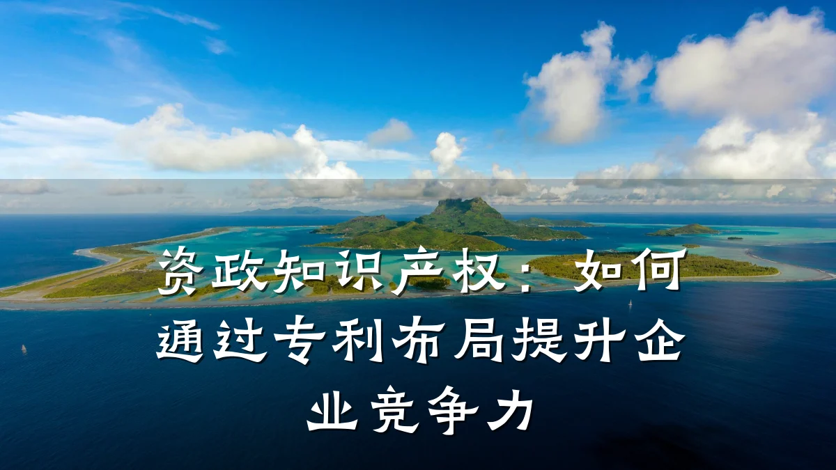 资政知识产权:如何通过专利布局提升企业竞争力