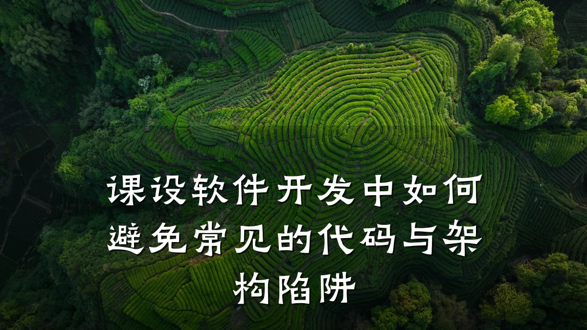 课设软件开发中如何避免常见的代码与架构陷阱