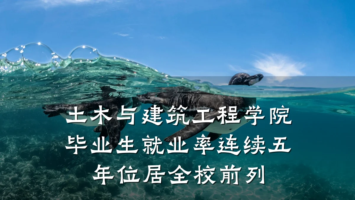 土木与建筑工程学院毕业生就业率连续五年位居全校前列