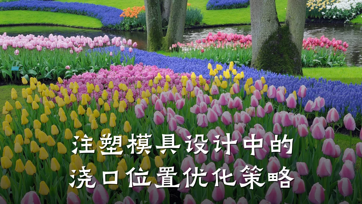 注塑模具设计中的浇口位置优化策略