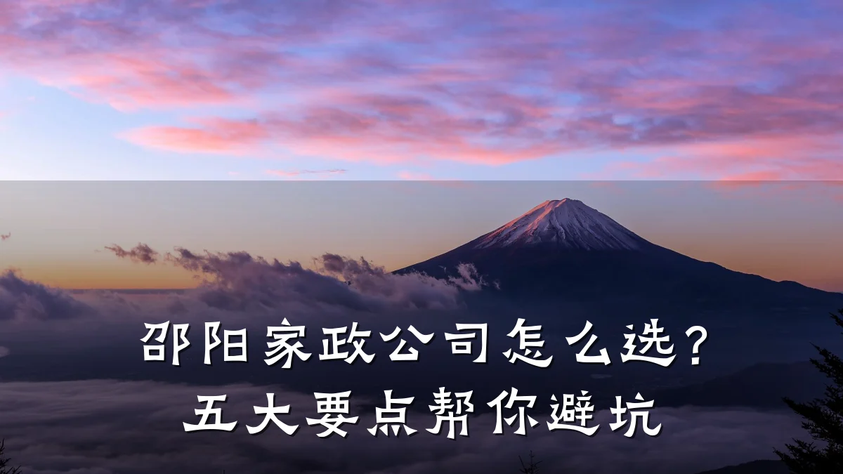 邵阳家政公司怎么选？五大要点帮你避坑