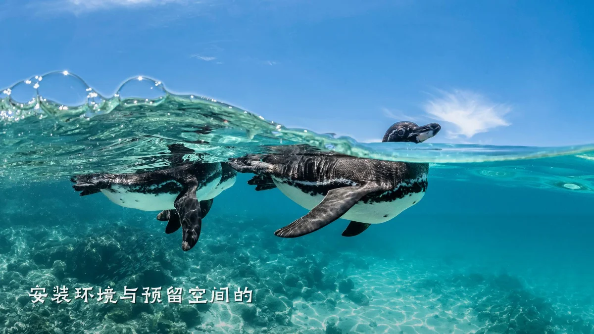安装环境与预留空间的