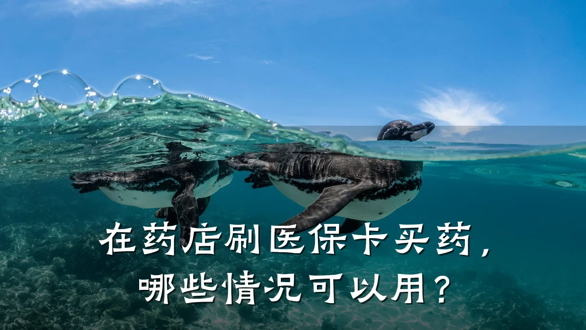 在药店刷医保卡买药，哪些情况可以用？