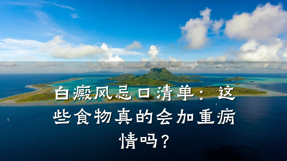 白癜风忌口清单：这些食物真的会加重病情吗？