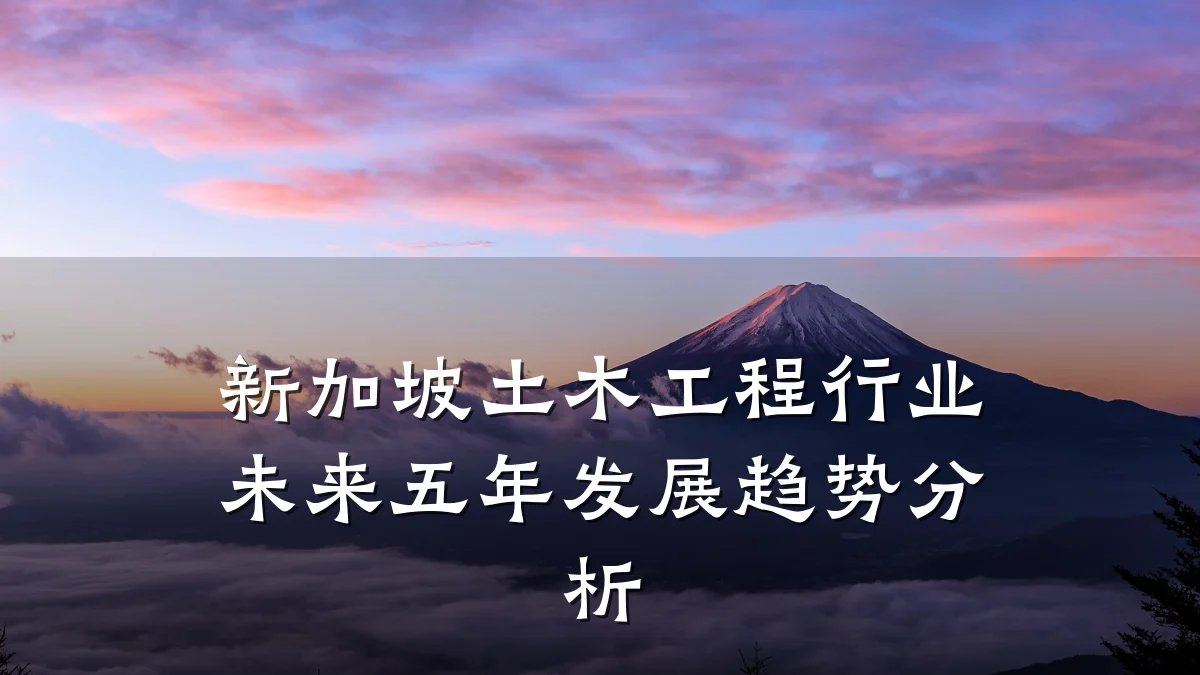新加坡土木工程行业未来五年发展趋势分析